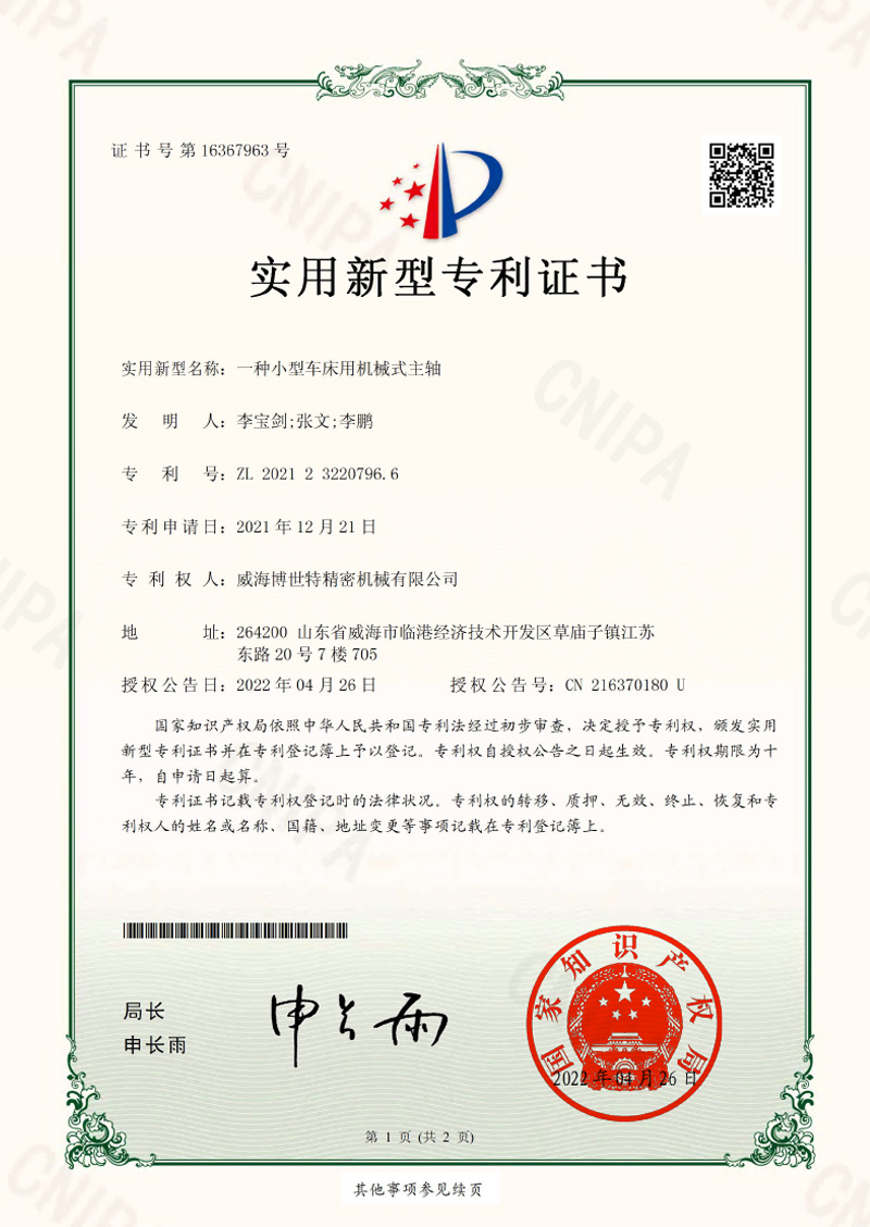 实用新型证书 2021232207966 一种小型车床用机械式主轴